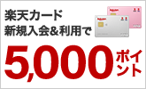 【楽天カード】新規入会&利用で5,000ポイント