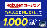 【楽天カーシェア】新規入会＆初回ご利用で1,000ポイント還元！