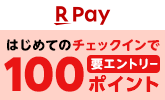 【楽天Pay・楽天チェック】チェックインするともれなく100ポイント