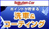 【楽天car】安い洗車・コーティング店舗を探せる楽天Car