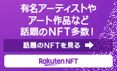 【Rakuten NFT】有名アーティストやアート作品など話題のNFT多数！