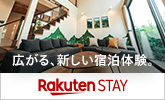 【Rakuten STAY】広がる、新しい宿泊体験。