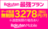 【楽天モバイル】Rakuten最強プラン