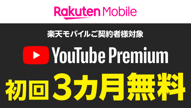 YouTube Premium3カ月分