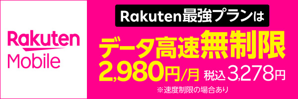 [PR]【楽天モバイル】Rakuten最強プラン