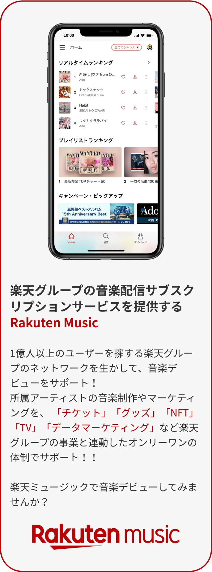 楽天グループの音楽配信サブスクリプションサービスを提供するRakuten Music
