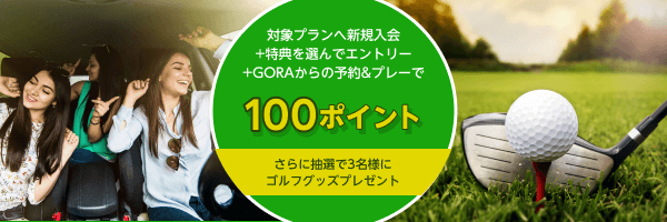 【楽天GORA】エントリー＆楽天ミュージック対象プラン新規入会で100ポイント