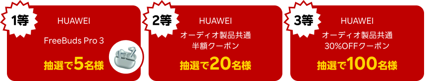 HUAWEI FreeBuds Pro 3 & オーディオ製品共通半額クーポン & オーディオ製品共通30%OFFクーポン 合計125名様に抽選で当たる