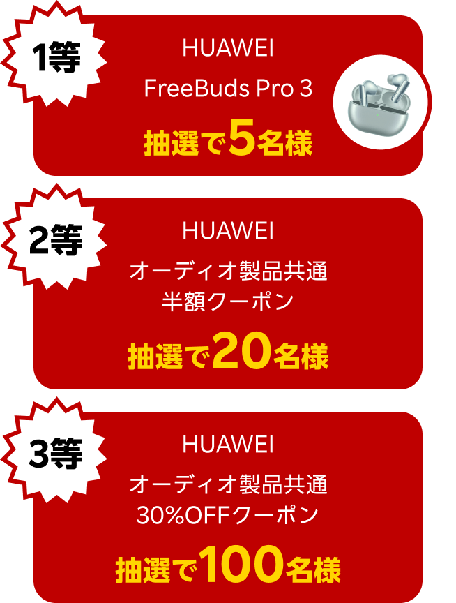 HUAWEI FreeBuds Pro 3 & オーディオ製品共通半額クーポン & オーディオ製品共通30%OFFクーポン 合計125名様に抽選で当たる