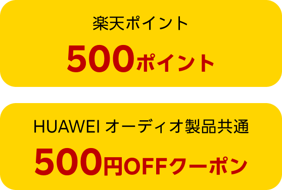 楽天ポイント 500ポイント & HUAWEI オーディオ製品共通 500円OFFクーポン