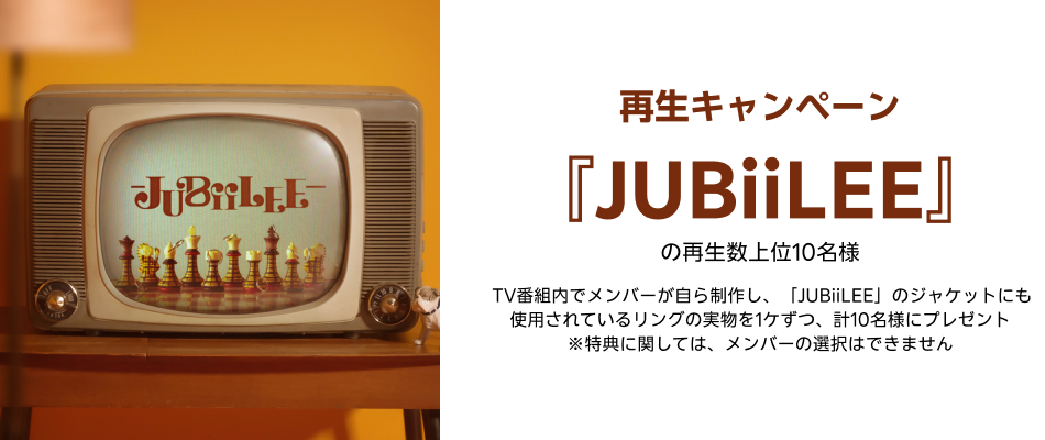 BUDDiiS「JUBiiLEE」の再生数上位10名様に“ジャケット写真にも使用したメンバーハンドメイドの“幸福のリング”をプレゼント！