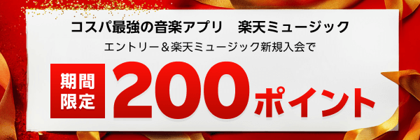 今だけ！エントリー＆楽天ミュージックに初めてお申し込みで200ポイントプレゼント！