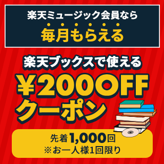 楽天ブックスで使える200円OFFクーポン