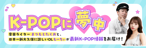 楽天ミュージック独占配信 オリジナルポッドキャスト「K-POPに夢中！」