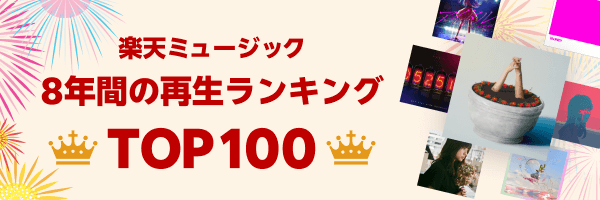 8年間の再生ランキングTOP100