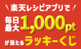 【楽天レシピ】楽天レシピアプリで毎日最大1,000ptが当たるラッキーくじに挑戦