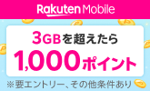 【楽天モバイル】エントリー＆初めてデータを3GB超過利用でもれなく1,000ポイントGET！