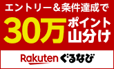 【ぐるなび】エントリー&条件達成で30万ポイント山分け