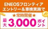 【楽天Car】「ENEOSフロンティア」エントリー&車検実施で最大3,000ポイント！