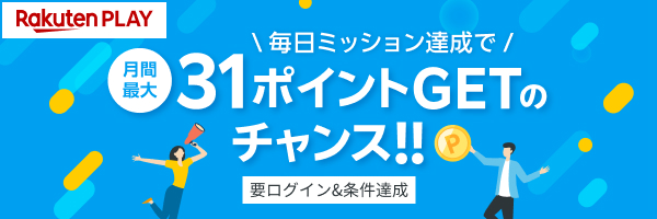 【楽天PLAY】月間最大31ポイントGETのチャンス！！