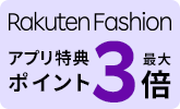 【楽天ファッション】アプリからの購入で最大ポイント3倍