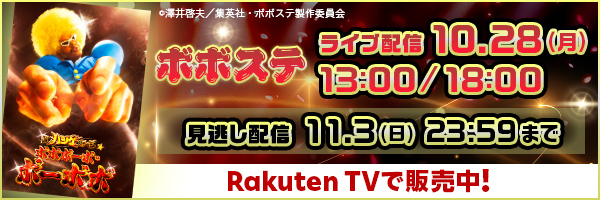 【楽天TV】舞台『超ハジケステージ☆ボボボーボ・ボーボボ』