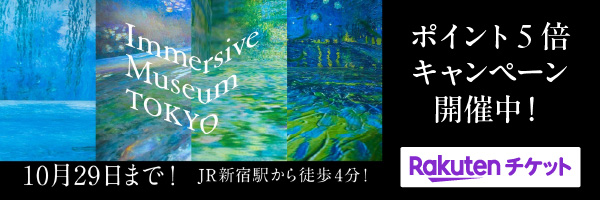 【楽天チケット】Immersive Museum TOKYO vol.3 印象派と浮世絵 ゴッホと北斎、モネと広重